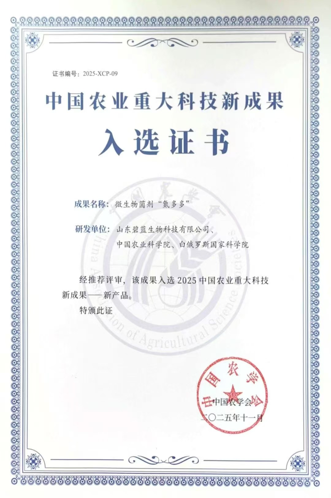 氮多多获中国农业重大科技新成就科技证书_看图王.jpg